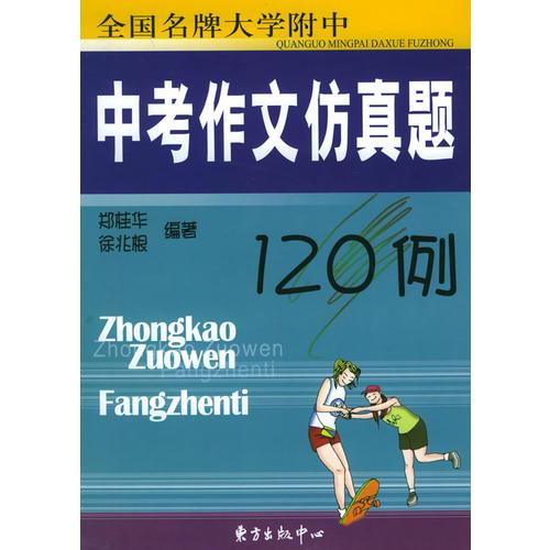 全国名牌大学附中中考作文仿真题120例