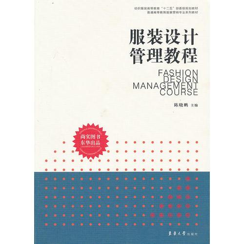 服裝設(shè)計管理教程