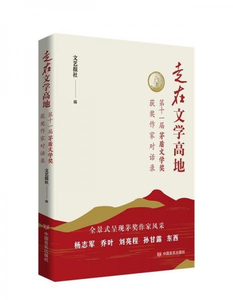 走在文學高地 第十一屆茅盾文學獎獲獎作家對話錄 