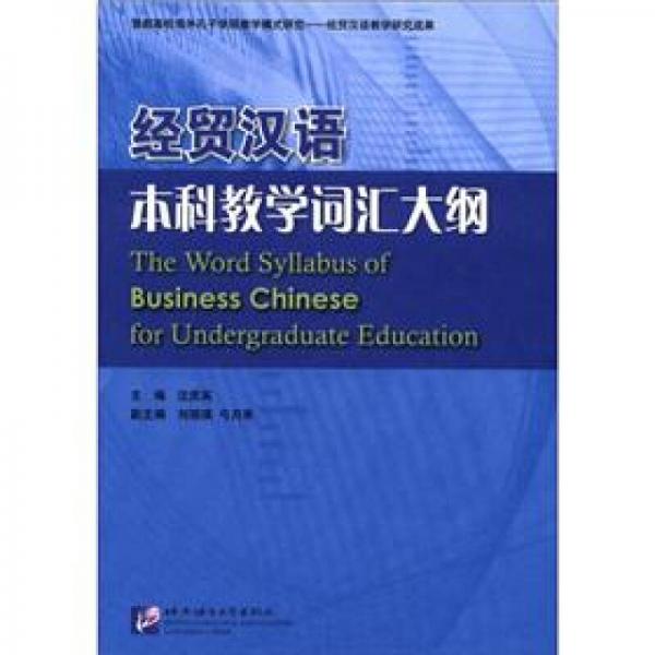 經(jīng)貿(mào)漢語本科教學(xué)詞匯大綱