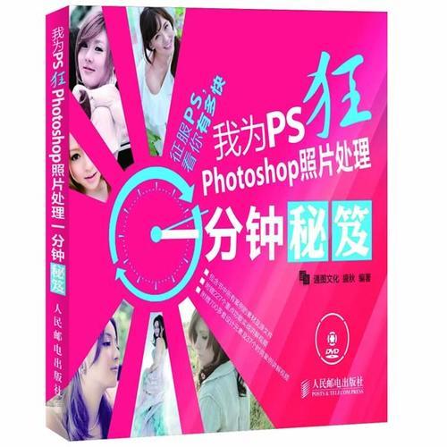 我为PS狂 Photoshop照片处理一分钟秘笈