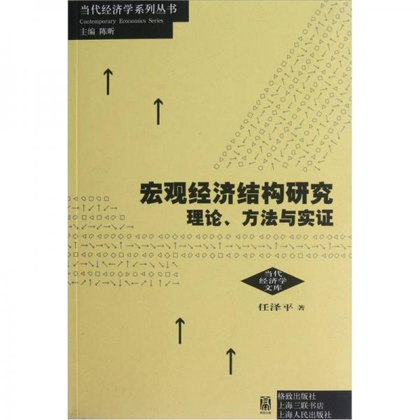 宏观经济结构研究：理论、方法与实证