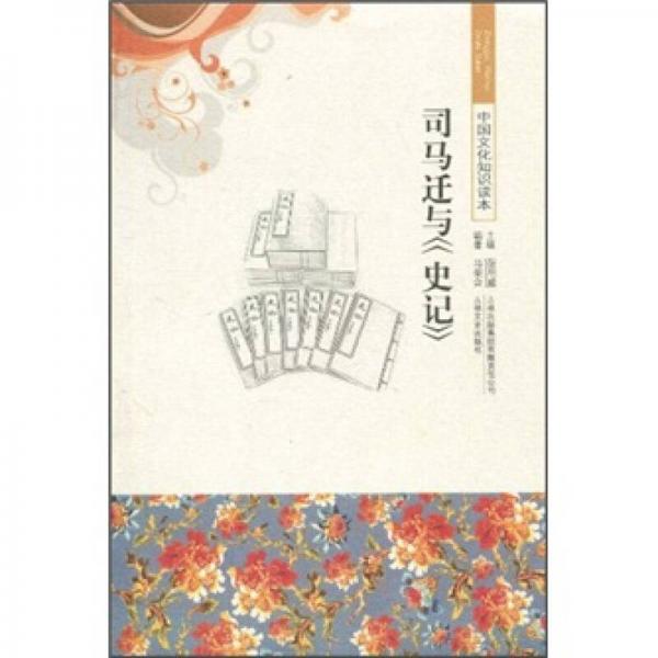 中國文化知識(shí)讀本：司馬遷與《史記》
