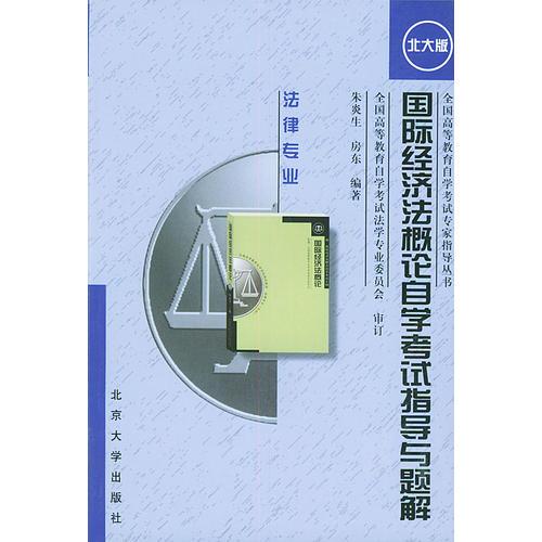 國(guó)際經(jīng)濟(jì)法概論自學(xué)考試指導(dǎo)與題解(北大版)——全國(guó)高等教育自學(xué)考試專家指導(dǎo)叢書