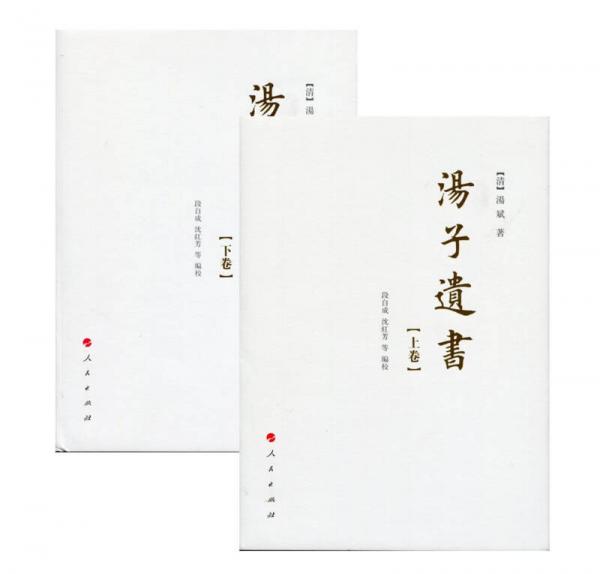 湯子遺書 . 下卷