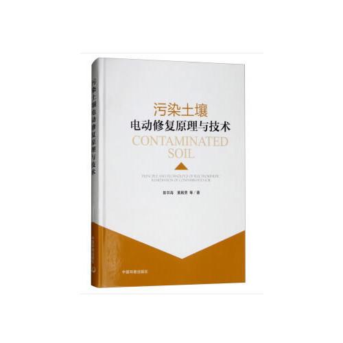 污染土壤電動(dòng)修復(fù)原理與技術(shù)