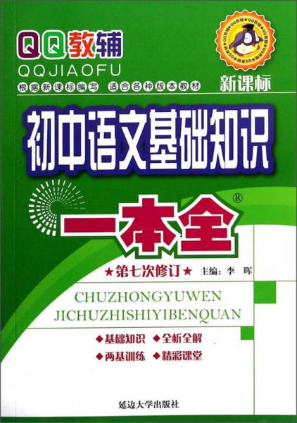 QQ教辅：初中语文基础知识一本全（第7次修订 新课标）