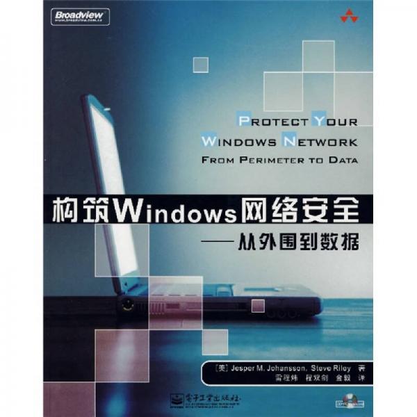 構(gòu)筑Windows網(wǎng)絡(luò)安全：從外圍到數(shù)據(jù)