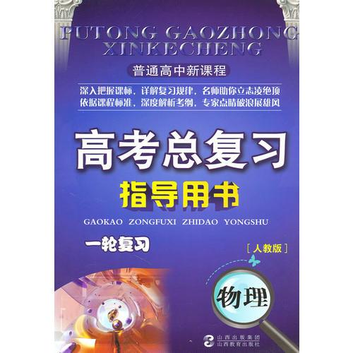 普通高中新課程高考總復習指導用書一輪復習物理(人教)