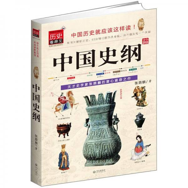 中國(guó)史綱