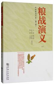 糧戰(zhàn)演義 . 上