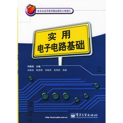 實用電子電路基礎