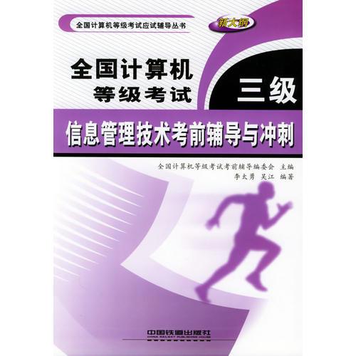 全國計算機(jī)等級考試三級信息管理技術(shù)考前輔導(dǎo)與沖刺——全國計算機(jī)等級考試應(yīng)試輔導(dǎo)叢書