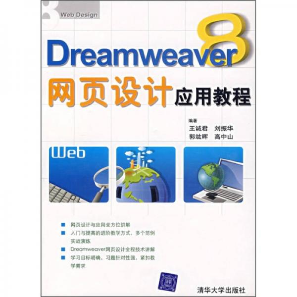 Dreamweaver 8网页设计应用教程