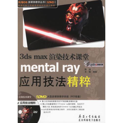 3ds max渲染技术课堂mental ray应用技法精粹