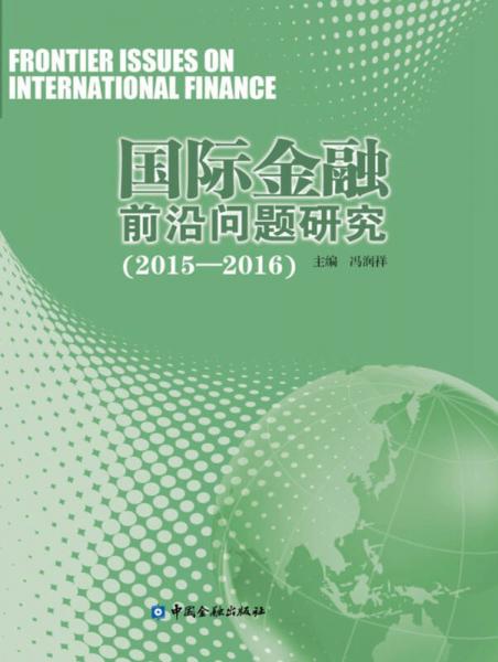 國際金融前沿問題研究(2015-2016)