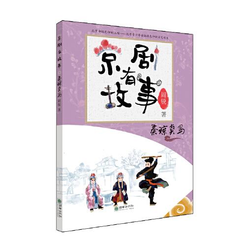 京剧有故事·第二辑：秦琼卖马  专为孩子打造的、让孩子接近京剧的故事书