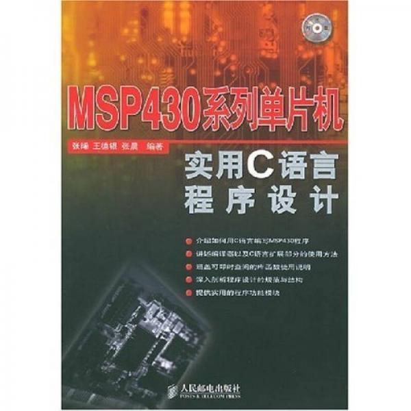 MSP430系列单片机实用C语言程序设计