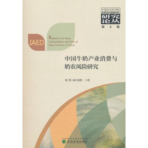 中國(guó)牛奶產(chǎn)業(yè)消費(fèi)與奶農(nóng)風(fēng)險(xiǎn)研究
