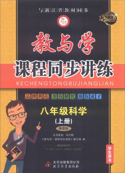 教与学课程同步讲练：八年级科学上（浙教版 学生用书 15周年升级版）