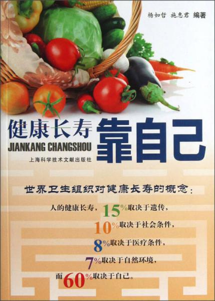 健康長壽靠自己