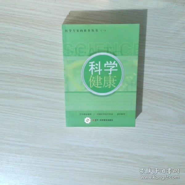 科學(xué)健康