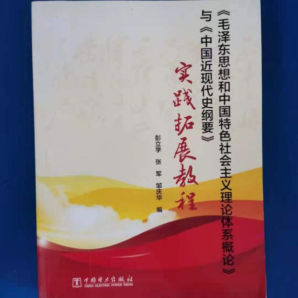 实践拓展教程《毛泽东思想和中国特色社会主义理论体系概论》与《中国近现代史纲要》无中国电力9787519811761