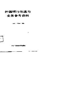外國銀行制度與業(yè)務(wù)參考資料