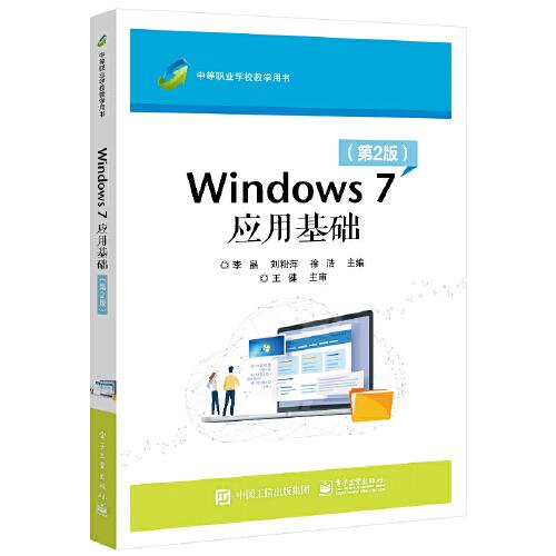 Windows 7应用基础（第2版）