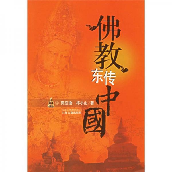 佛教东传中国