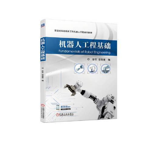 機(jī)器人工程基礎(chǔ)