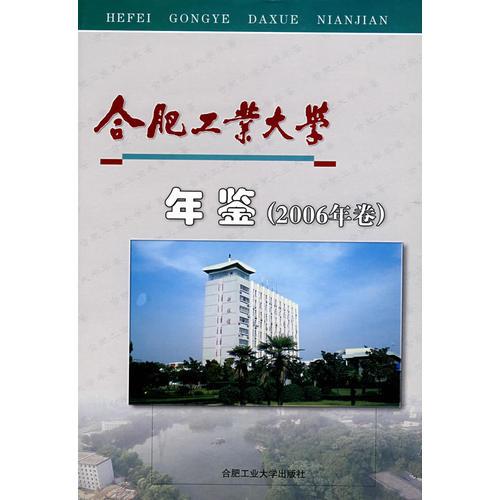 合肥工業(yè)大學年鑒2006年卷
