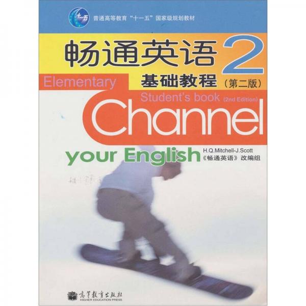 畅通英语基础教程2（第2版）
