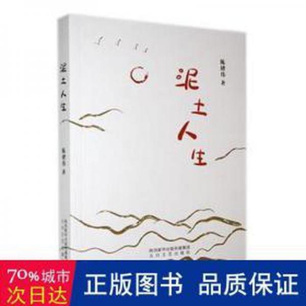 全新正版圖書(shū) 泥土人生陳緒偉太白文藝出版社9787551319058