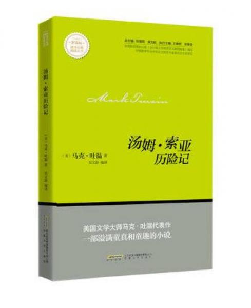 湯姆·索亞歷險記/新課標(biāo)課外經(jīng)典閱讀叢書