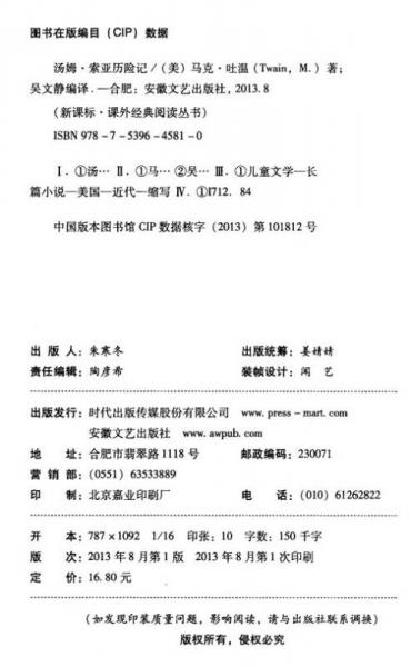 汤姆·索亚历险记/新课标课外经典阅读丛书