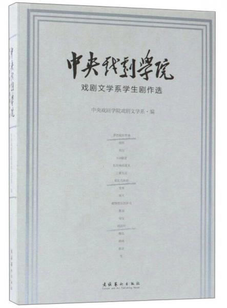 中央戲劇學(xué)院戲劇文學(xué)系學(xué)生劇作選