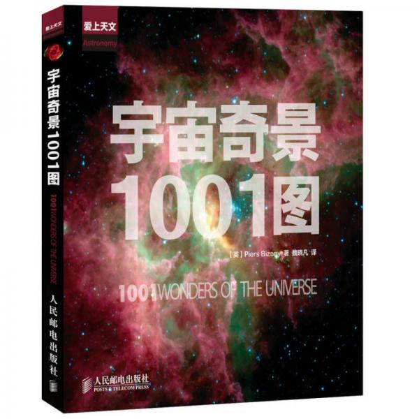 宇宙奇景1001圖