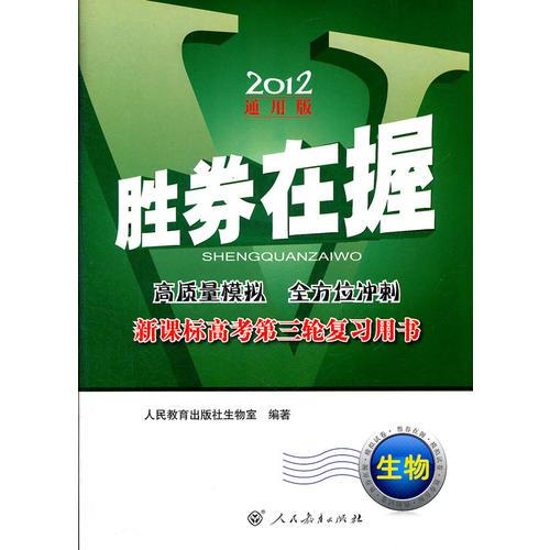 胜券在握——新课标高考第三轮复习用书 生物（2012通用版）