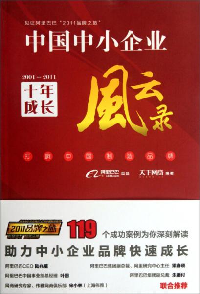 中國(guó)中小企業(yè)十年成長(zhǎng)風(fēng)云錄（2001-2011）