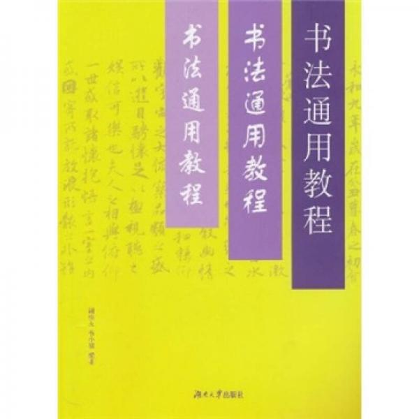 書法通用教程