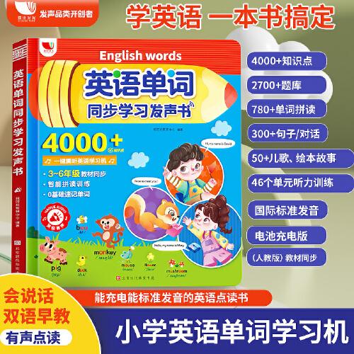 孩悅時光英語單詞同步學(xué)習(xí)發(fā)聲書3-6年級會說話的英語單詞 主題語句對話點讀書小學(xué)課堂同步人教版早教標(biāo)準(zhǔn)發(fā)音有聲書學(xué)生