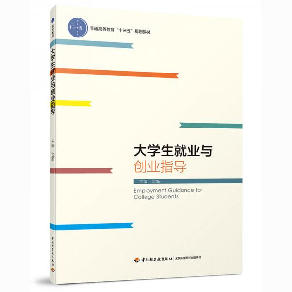 大学生就业与创业指导（）