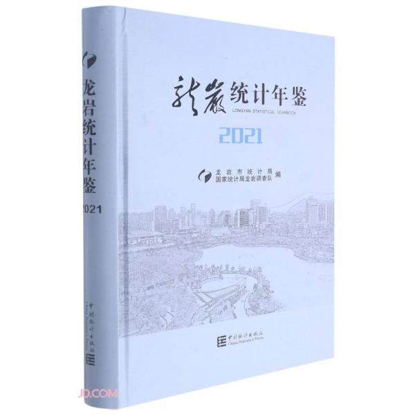 龍巖統(tǒng)計(jì)年鑒(2021)(精)
