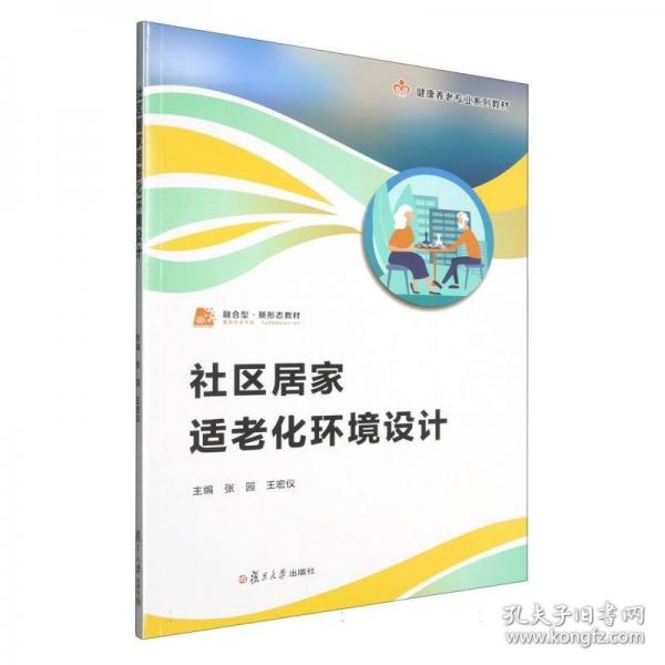 社區(qū)居家適老化環(huán)境設(shè)計(jì)