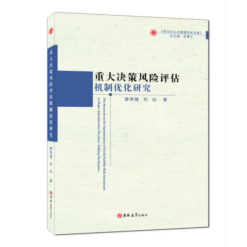 重大決策風(fēng)險(xiǎn)評(píng)估機(jī)制優(yōu)化研究