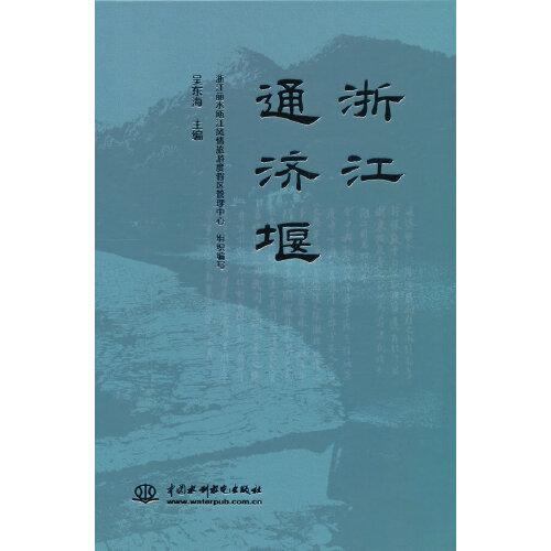浙江通濟(jì)堰