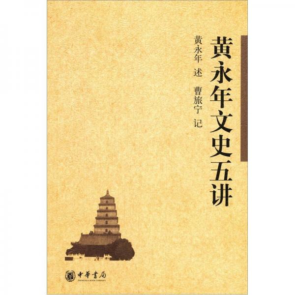黃永年文史五講