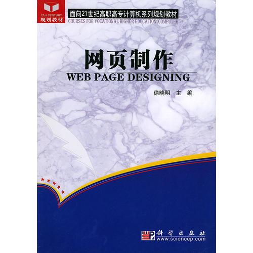 网页制作——面向21世纪高职高专计算机系列规划教材