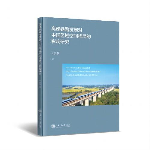 高速铁路发展对中国区域空间格局的影响研究